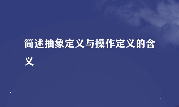 简述抽象定义与操作定义的含义