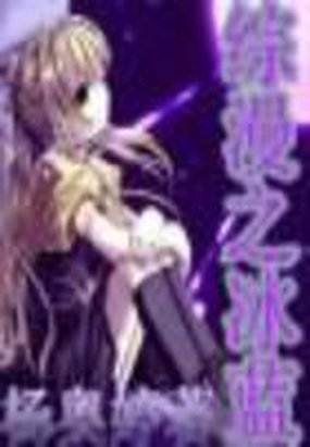 综漫之冰蓝的介绍