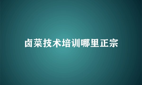 卤菜技术培训哪里正宗