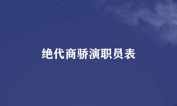 绝代商骄演职员表