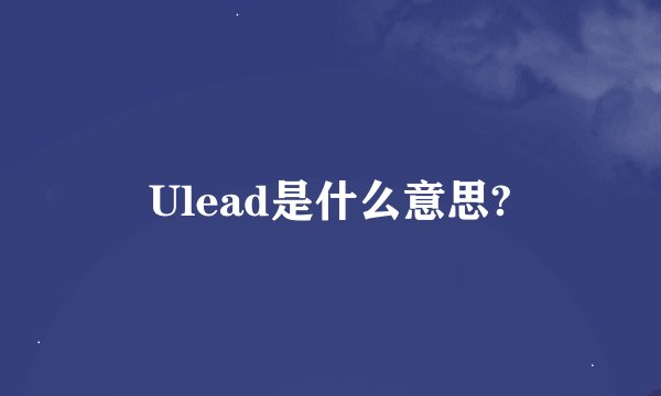 Ulead是什么意思?