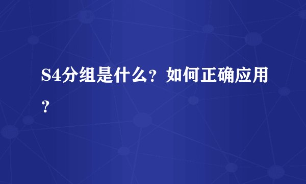 S4分组是什么？如何正确应用？