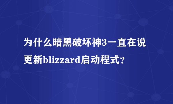 为什么暗黑破坏神3一直在说更新blizzard启动程式?
