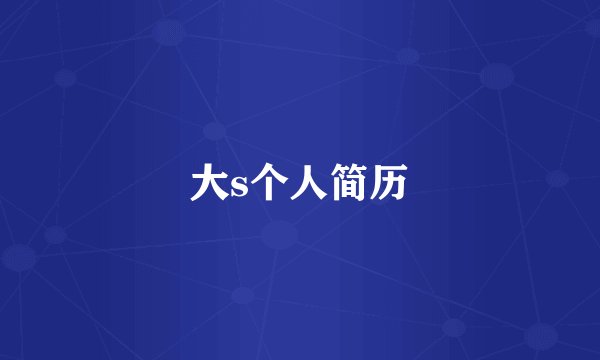 大s个人简历