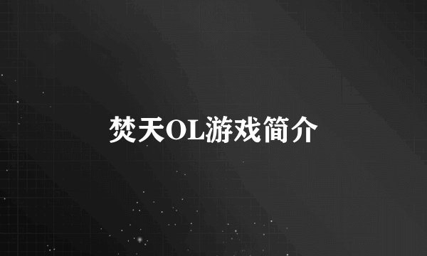 焚天OL游戏简介