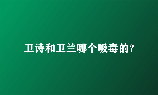 卫诗和卫兰哪个吸毒的?