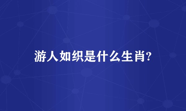 游人如织是什么生肖?