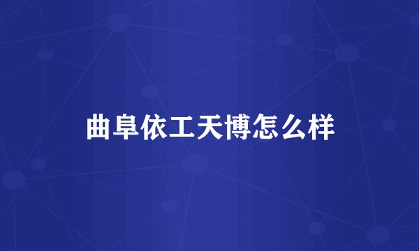 曲阜依工天博怎么样