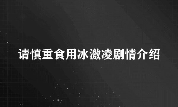 请慎重食用冰激凌剧情介绍