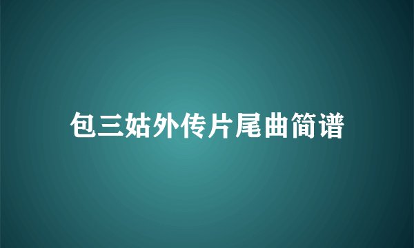 包三姑外传片尾曲简谱