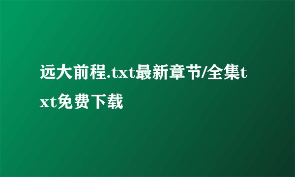 远大前程.txt最新章节/全集txt免费下载