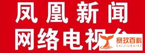 凤凰新闻首页新闻(凤凰新闻网络电视台)