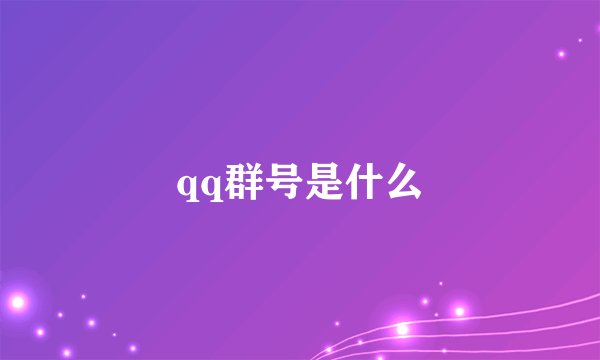 qq群号是什么