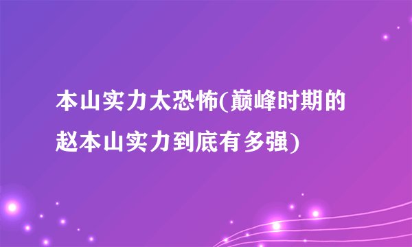 本山实力太恐怖(巅峰时期的赵本山实力到底有多强)