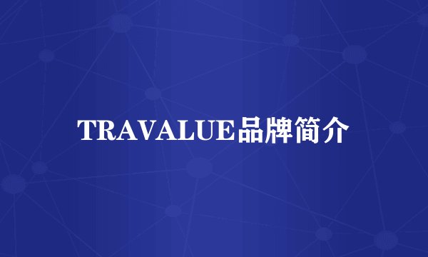 TRAVALUE品牌简介