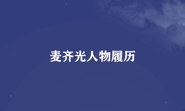麦齐光人物履历