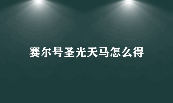 赛尔号圣光天马怎么得