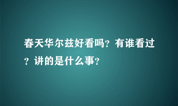春天华尔兹好看吗？有谁看过？讲的是什么事？