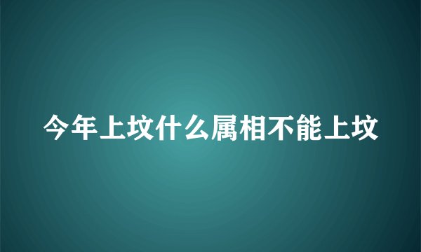 今年上坟什么属相不能上坟