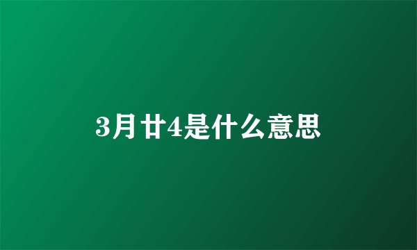 3月廿4是什么意思