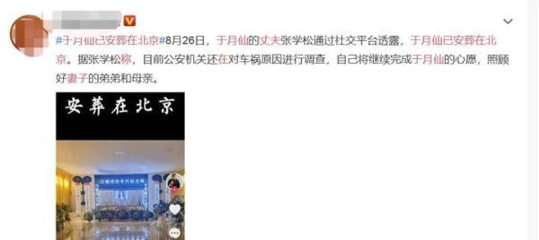 于月仙丈夫称：妻子已安葬在北京，我会完成妻子意愿！