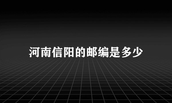 河南信阳的邮编是多少