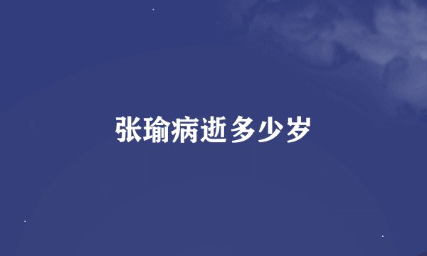张瑜病逝多少岁