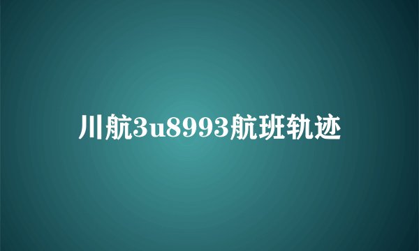 川航3u8993航班轨迹