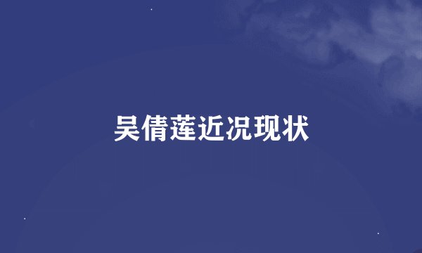 吴倩莲近况现状