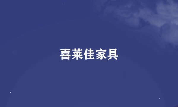 喜莱佳家具