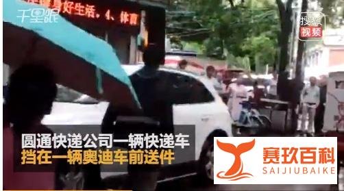 圆通快递员竟然当街砸奥迪原因不明!