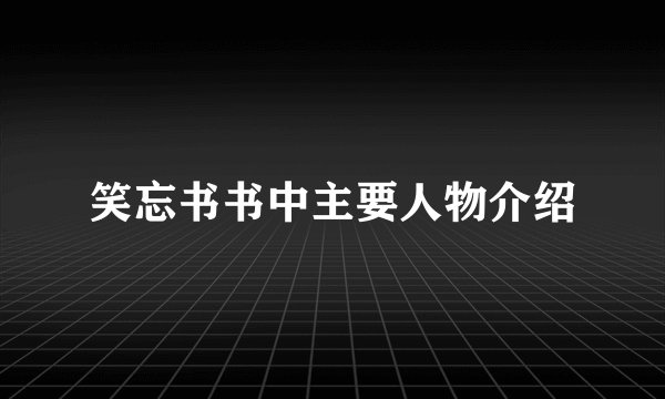 笑忘书书中主要人物介绍