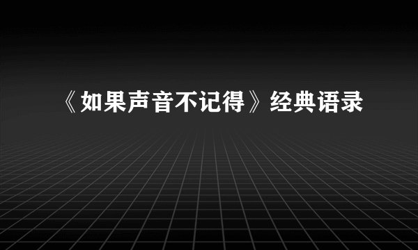 《如果声音不记得》经典语录