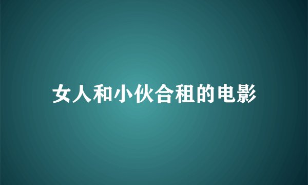 女人和小伙合租的电影