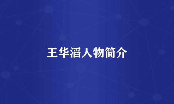 王华滔人物简介