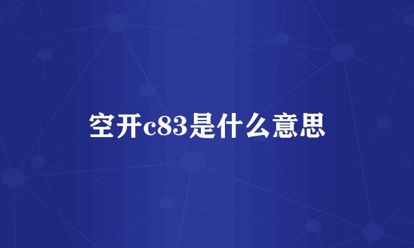 空开c83是什么意思