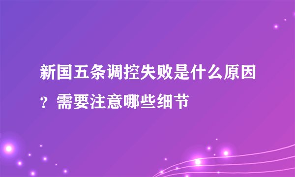 新国五条调控失败是什么原因？需要注意哪些细节