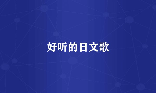 好听的日文歌