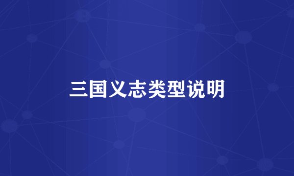 三国义志类型说明