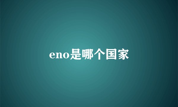 eno是哪个国家