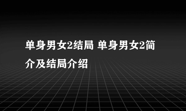 单身男女2结局 单身男女2简介及结局介绍