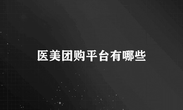 医美团购平台有哪些