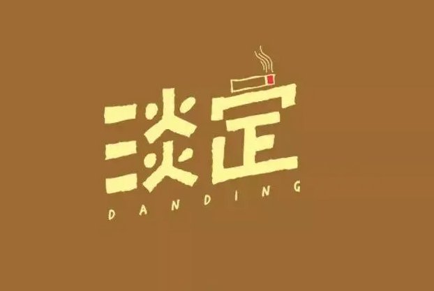 淡定的最高境界语句