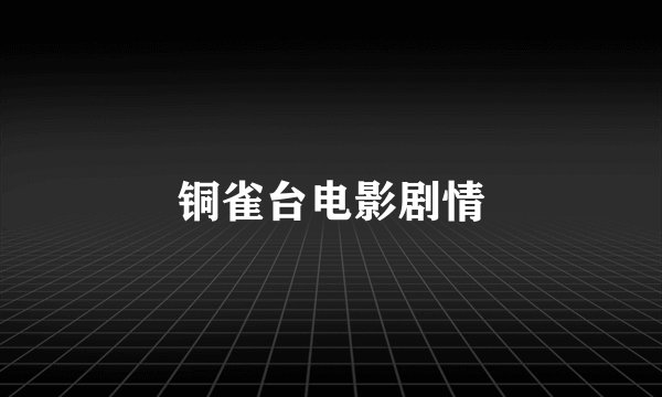 铜雀台电影剧情