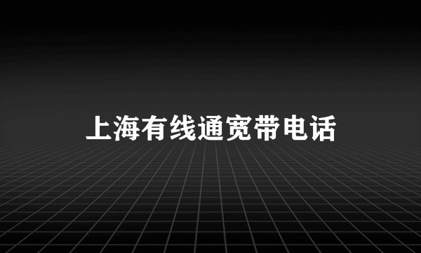 上海有线通宽带电话
