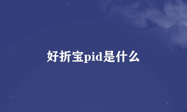 好折宝pid是什么