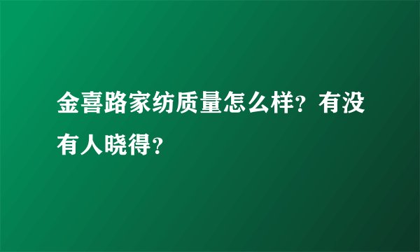 金喜路家纺质量怎么样？有没有人晓得？