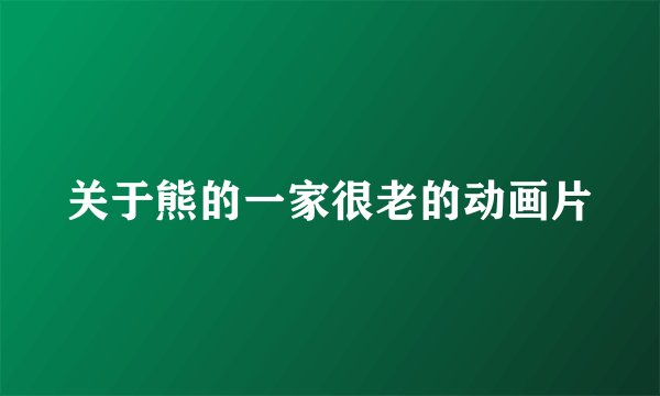 关于熊的一家很老的动画片