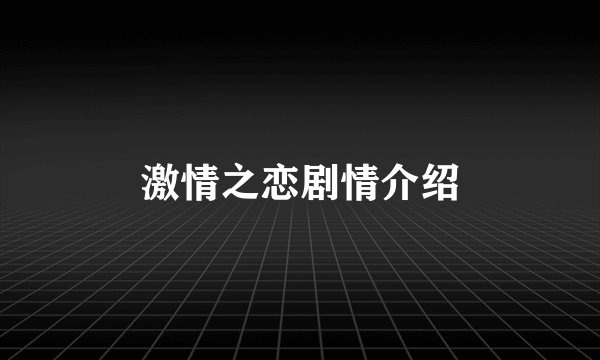 激情之恋剧情介绍