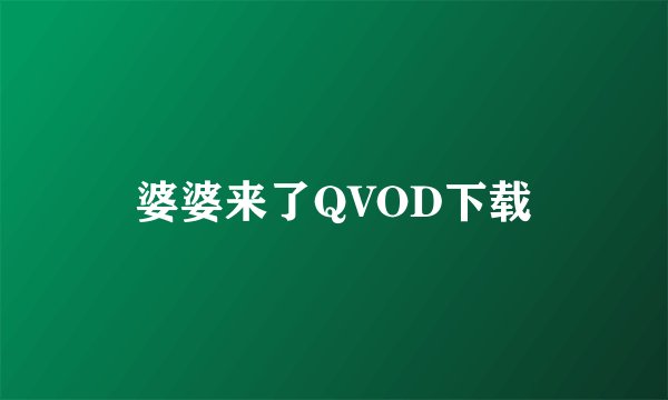 婆婆来了QVOD下载